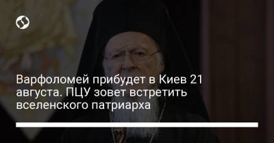 Варфоломей прибудет в Киев 21 августа. ПЦУ зовет встретить вселенского патриарха - liga.net - Украина - Киев - София