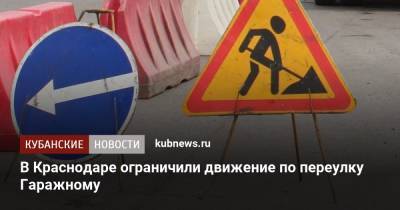 В Краснодаре ограничили движение по переулку Гаражному - kubnews.ru - Краснодарский край - Краснодар