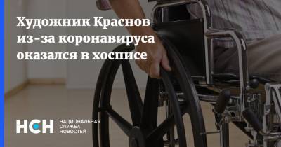 Александр Добровинский - Борис Краснов - Художник Краснов из-за коронавируса оказался в хосписе - nsn.fm - Нью-Йорк