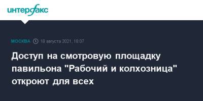 Доступ на смотровую площадку павильона "Рабочий и колхозница" откроют для всех - interfax.ru - Москва - Россия