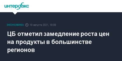 ЦБ отметил замедление роста цен на продукты в большинстве регионов - interfax.ru - Москва - Россия - Турция - респ. Дагестан - Чукотка - Сибирь