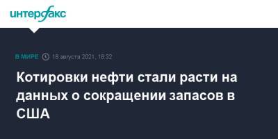 Котировки нефти стали расти на данных о сокращении запасов в США - interfax.ru - Москва - Китай - США - Лондон - Нью-Йорк