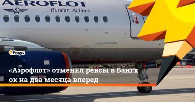 «Аэрофлот» отменил рейсы вБангкок надва месяца вперед - ridus.ru - Москва - Россия - Таиланд - Бангкок
