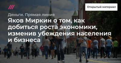 Яков Миркин - «Важно, чтобы слово „либерализм“ перестало быть испорченным в России»: Яков Миркин о том, как добиться роста экономики, изменив убеждения населения и бизнеса - tvrain.ru - Россия