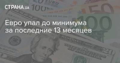Евро упал до минимума за последние 13 месяцев - strana.ua - Украина