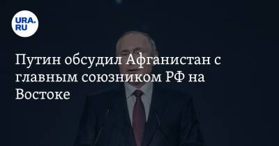 Владимир Путин - Джо Байден - Путин обсудил Афганистан с главным союзником РФ на Востоке - ura.news - Россия - США - Душанбе - Иран - Афганистан