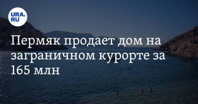 Пермяк продает дом на заграничном курорте за 165 млн - ura.news - Пермь - Черногория - Пермский край