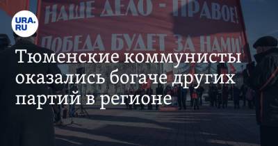 Тюменские коммунисты оказались богаче других партий в регионе - ura.news - Россия - Тюмень