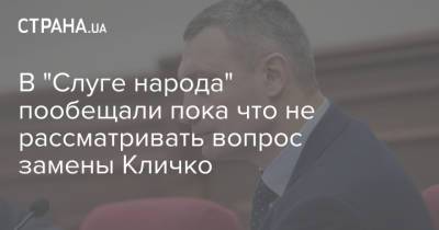 Владимир Зеленский - Виталий Кличко - Евгения Кравчук - Ярослав Железняк - Артур Палатный - В "Слуге народа" пообещали пока что не рассматривать вопрос замены Кличко - strana.ua - Украина - Киев