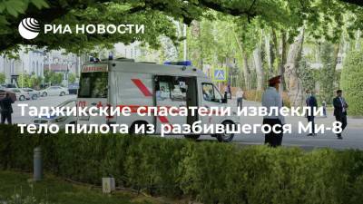 Александр Маслов - Таджикские спасатели извлекли тело пилота из разбившегося в горах Памира Ми-8 - ria.ru - Россия - Душанбе - Таджикистан
