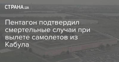 Пентагон подтвердил смертельные случаи при вылете самолетов из Кабула - strana.ua - США - Украина - Афганистан - Кабул