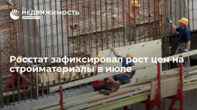 Росстат зафиксировал продолжающийся рост цен на стройматериалы в России в июле - realty.ria.ru - Москва - Россия