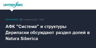 Олег Дерипаска - Андрей Трубников - Ирина Трубникова - АФК "Система" и структуры Дерипаски обсуждают раздел долей в Natura Siberica - interfax.ru - Москва