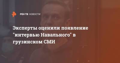 Алексей Навальный - Эксперты оценили появление "интервью Навального" в грузинском СМИ - ren.tv - Россия - Грузия