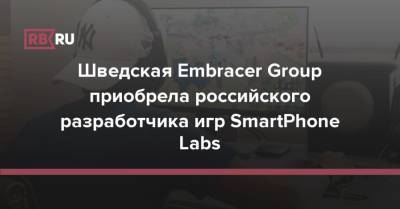 Шведская Embracer Group приобрела российского разработчика игр SmartPhone Labs - rb.ru - Россия - Швеция - Великий Новгород