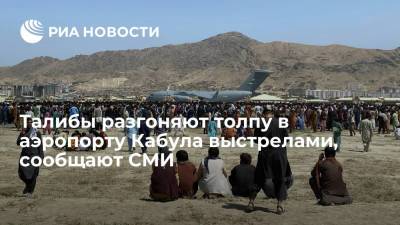 CNN: талибы разгоняют толпу в аэропорту Кабула выстрелами, не целясь в людей - ria.ru - Москва - США - Афганистан - Кабул - Талибан