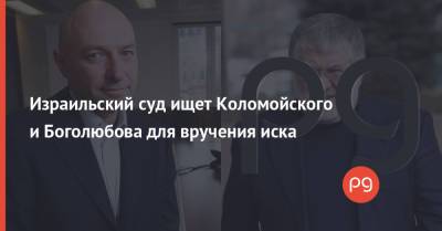 Игорь Коломойский - Геннадий Боголюбов - Израильский суд ищет Коломойского и Боголюбова для вручения иска - thepage.ua - Украина - Израиль - Гаага