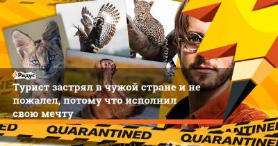 Турист застрял в чужой стране и не пожалел, потому что исполнил свою мечту - ridus.ru - Англия - Рим - Кения