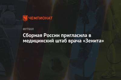 Сборная России пригласила в медицинский штаб врача «Зенита» - championat.com - Россия - Санкт-Петербург