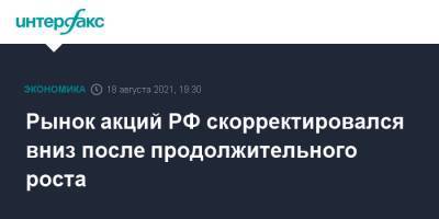 Рынок акций РФ скорректировался вниз после продолжительного роста - interfax.ru - Москва - Россия