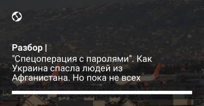 Разбор | "Спецоперация с паролями". Как Украина спасла людей из Афганистана. Но пока не всех - liga.net - Украина - Румыния - Афганистан