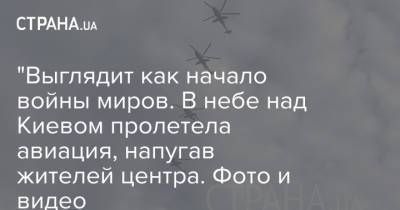 "Выглядит как начало войны миров. В небе над Киевом пролетела авиация, напугав жителей центра. Фото и видео - strana.ua - Украина - Киев
