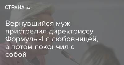 Вернувшийся муж пристрелил директриссу Формулы-1 с любовницей, а потом покончил с собой - strana.ua - Украина - Англия - Бельгия