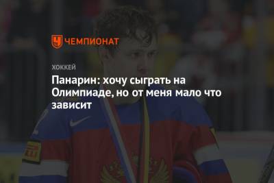 Артемий Панарин - Панарин: хочу сыграть на Олимпиаде, но от меня мало что зависит - championat.com - Россия - Китай - Нью-Йорк - Пекин