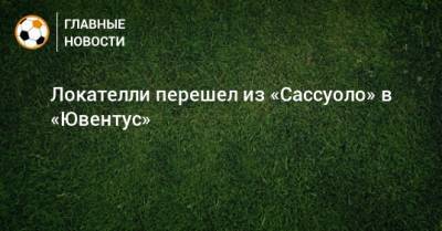 Мануэль Локателли - Локателли перешел из «Сассуоло» в «Ювентус» - bombardir.ru