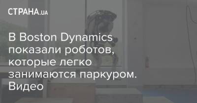 В Boston Dynamics показали роботов, которые легко занимаются паркуром. Видео - strana.ua - Украина - Boston