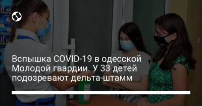 Виталий Гончаров - Вспышка COVID-19 в одесской Молодой гвардии. У 33 детей подозревают дельта-штамм - liga.net - Украина - Киев - Одесса - Одесская обл.