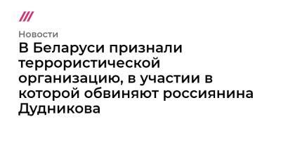 Егор Дудников - В Беларуси признали террористической организацию, в участии в которой обвиняют россиянина Дудникова - tvrain.ru - Россия - Белоруссия - Минск