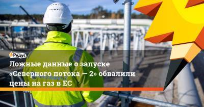 Ложные данные озапуске «Северного потока— 2» обвалили цены нагаз вЕС - ridus.ru - Россия