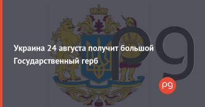 Дмитрий Разумков - Украина 24 августа получит большой Государственный герб - thepage.ua - Россия - Украина