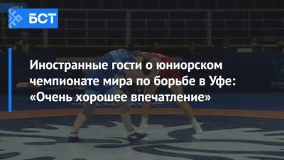 Иностранные гости о юниорском чемпионате мира по борьбе в Уфе: «Очень хорошее впечатление» - bash.news - Уфа - Япония