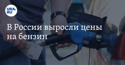 В России выросли цены на бензин - ura.news - Россия
