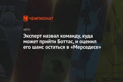 Льюис Хэмилтон - Джордж Расселл - Вольф Тото - Эксперт назвал команду, куда может прийти Боттас, и оценил его шанс остаться в «Мерседесе» - championat.com - Англия