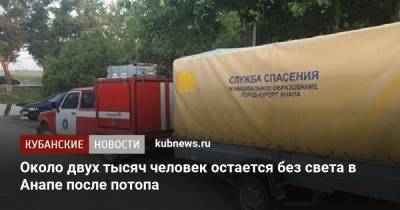 Около двух тысяч человек остается без света в Анапе после потопа - kubnews.ru - Анапа - Краснодарский край