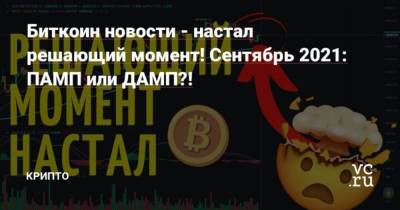 Биткоин новости – настал решающий момент! Сентябрь 2021: ПАМП или ДАМП?! - cryptos.tv