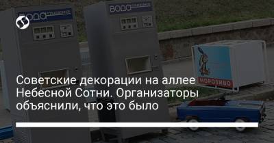 Советские декорации на аллее Небесной Сотни. Организаторы объяснили, что это было - liga.net - Украина - Русь