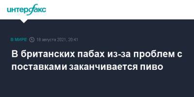 В британских пабах из-за проблем с поставками заканчивается пиво - interfax.ru - Москва - Англия - Германия - Великобритания