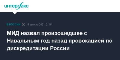 Алексей Навальный - МИД назвал произошедшее с Навальным год назад провокацией по дискредитации России - interfax.ru - Москва - Россия - Германия - Омск