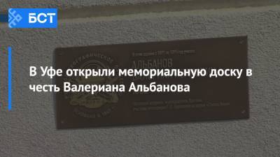 Радий Хабиров - В Уфе открыли мемориальную доску в честь Валериана Альбанова - bash.news - Башкирия - Уфа