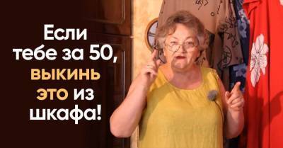Что нужно выбросить из шкафа, если тебе за 50: добрые советы Ольги Папсуевой - skuke.net
