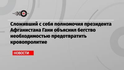 Ашраф Гани - Сложивший с себя полномочия президента Афганистана Гани объяснил бегство необходимостью предотвратить кровопролитие - echo.msk.ru - Афганистан - Эмираты