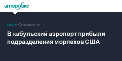 Кеннет Маккензи - В кабульский аэропорт прибыли подразделения морпехов США - interfax.ru - Москва - США - Афганистан - Катар - Кабул - Доха