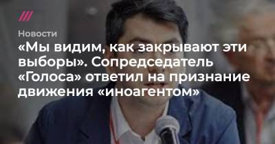 «Мы видим, как закрывают эти выборы». Сопредседатель «Голоса» ответил на признание движения «иноагентом» - tvrain.ru