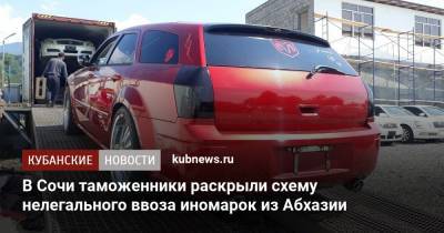 В Сочи таможенники раскрыли схему нелегального ввоза иномарок из Абхазии - kubnews.ru - Россия - Сочи - Краснодарский край - Апсны