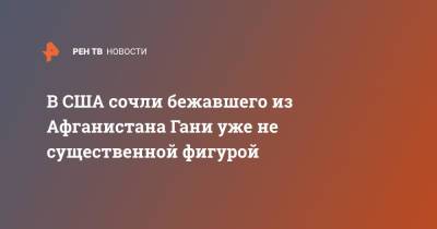 В США сочли бежавшего из Афганистана Гани уже не существенной фигурой - ren.tv - США - Афганистан - Эмираты - Талибан