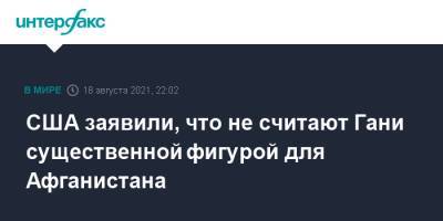 Ашраф Гани - США заявили, что не считают Гани существенной фигурой для Афганистана - interfax.ru - Москва - Россия - США - Вашингтон - Афганистан - Эмираты